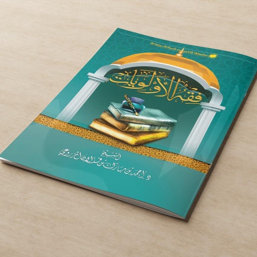 KITAB FIQHUL AULAWIYAT/KITAB FIQIH AWLAWIYAT/KITAB TENTANG ILMU URUTAN PRIORITAS DALAM HUKUM DAN AMA