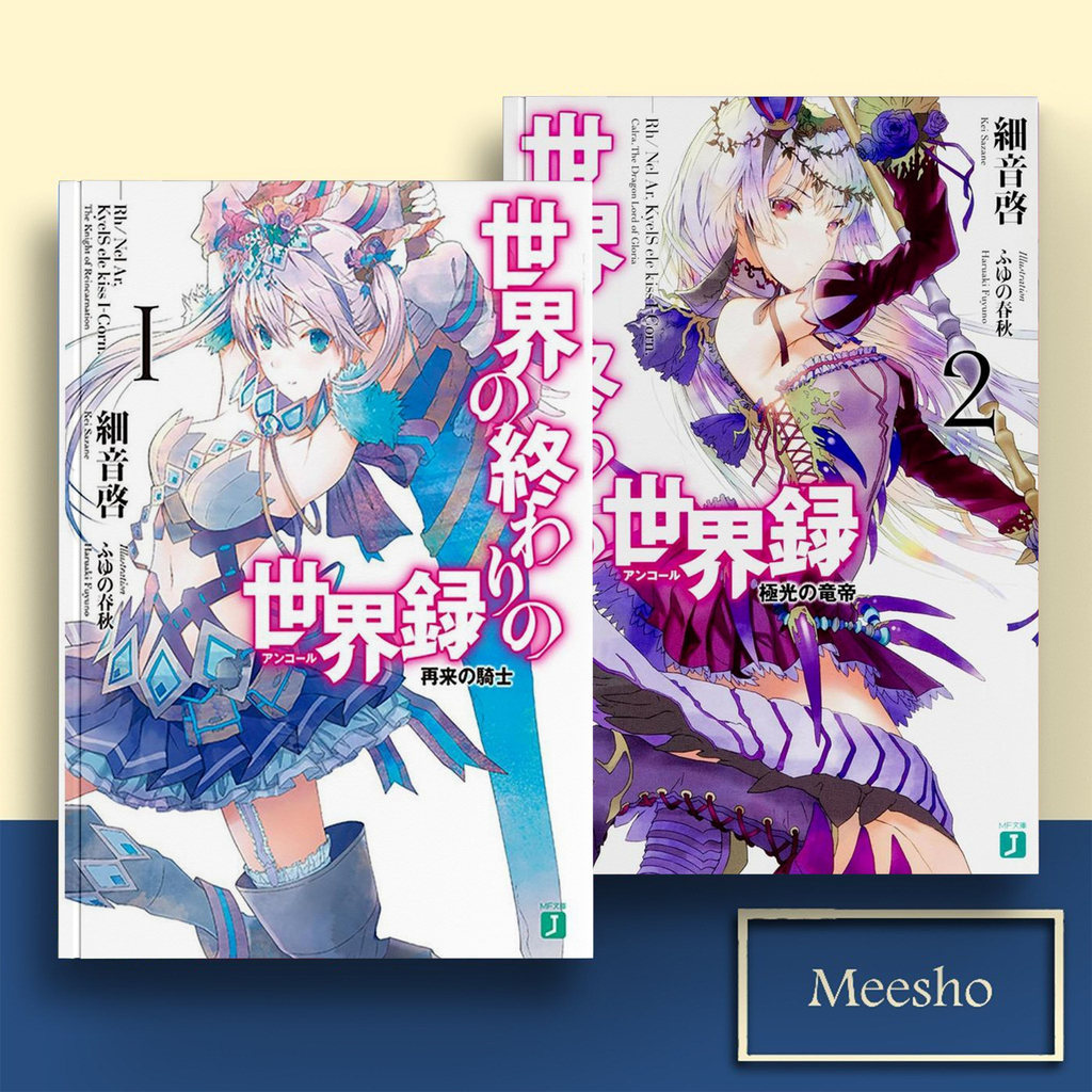 Sekai no Owari no Encore, Vol. 1-2 ( Light Novel ) by Kei Sazane