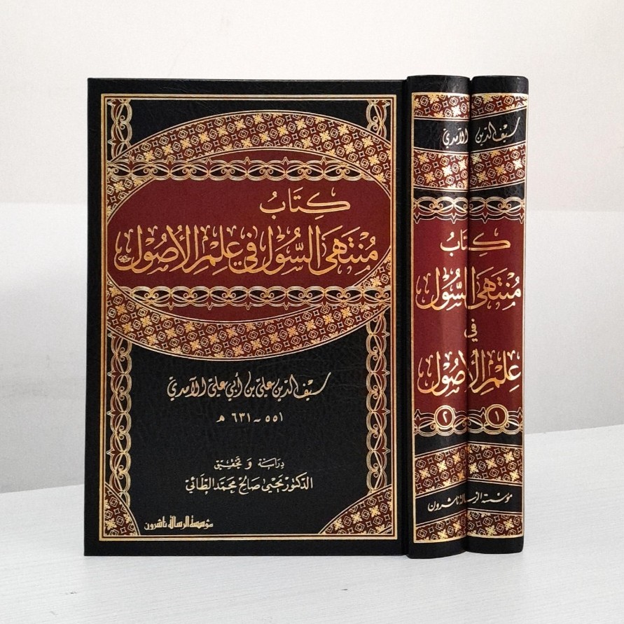 KITAB MUNTAHA SUL FI ILMIL USUL 2 JILID CETAKAN MUASSASAH RISALAH