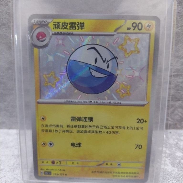 Electrode 165/151 Pokemon Chinese 151 Collect Chinese 165/151
