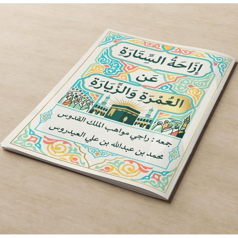 KITAB RISALAH FI JAWAZIL 'UMRATI FI ASHHURIL HAJJ - KARYA IMAM IBRAHIM BIN HASSAN BIN BIRI HUKUM UMR
