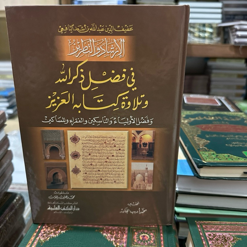 KITAB || Al irsyad wa tadriz / tatriz / fadila dikrullah dan tilawah al qur’an / fadilah baca al qur