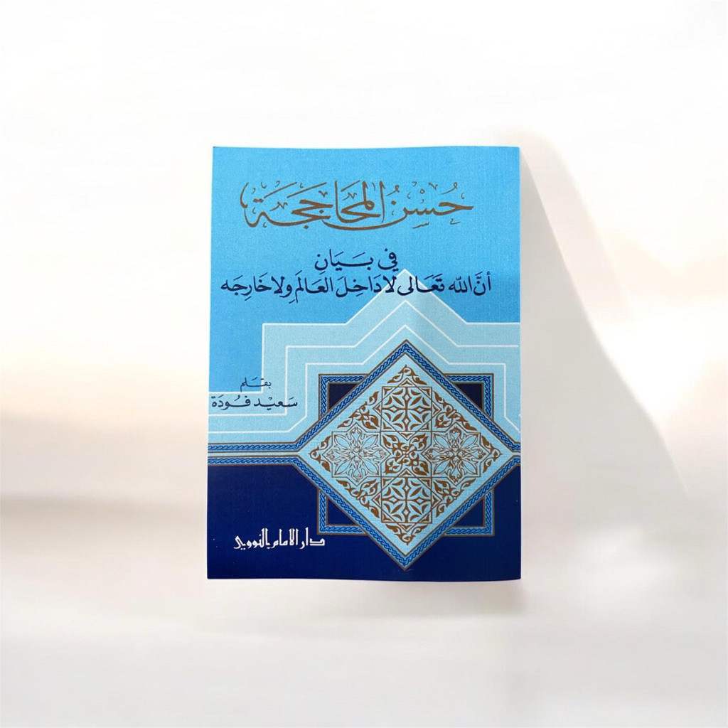 Terbaru Kitab "Husnul Muhajajah fi Bayani Annallaha Ta'ala La Dakhilal 'Alam wa La Kharijah" Syekh S