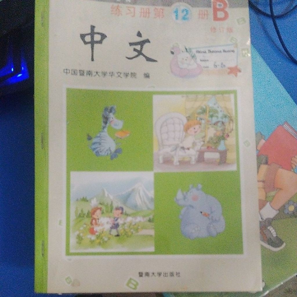buku mandarin - buku zhongwen 12 B kelas VI