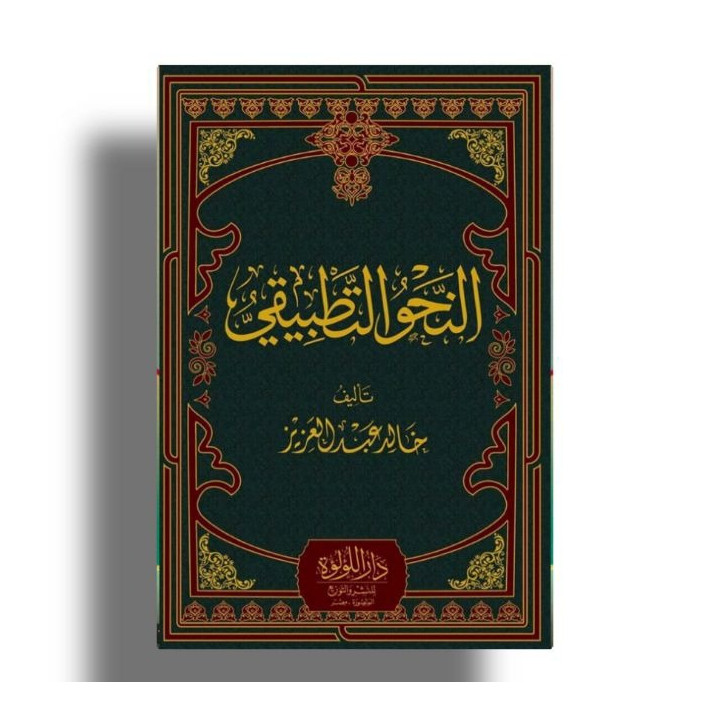 KITAB NAHWU TATHBIQI | النحو التطبقي