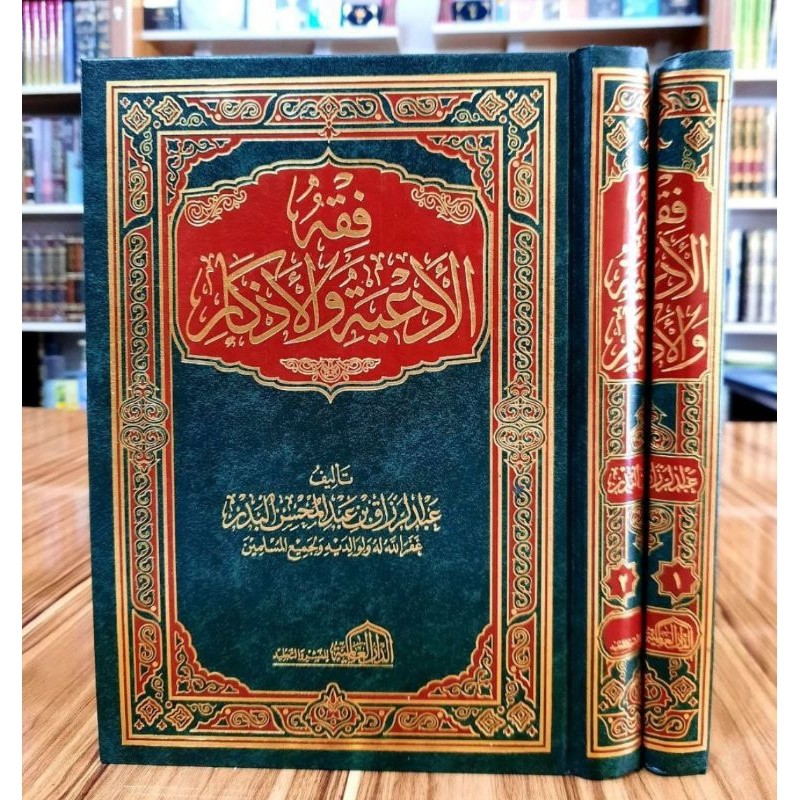 Fiqhul Ad'iyyah | فقه الأدعية