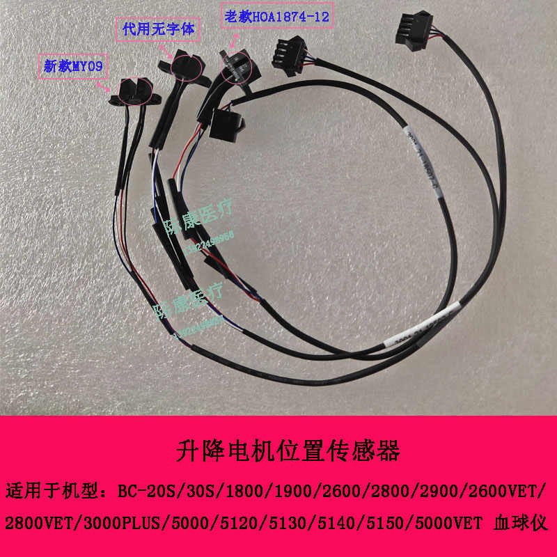 Mindray bc2600vet vet / 2800/1800/1900 blood meter sensor light lifting motor coupling accessories