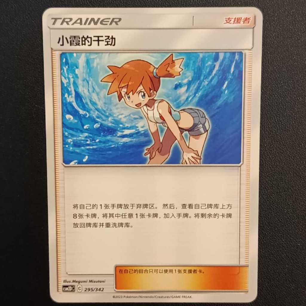 [Ready, ORI] Misty's Determination Trainer csm2DC 295/342 Chinese Kartu Pokemon TCG ORIGINAL