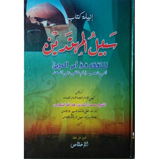 Kitab Sabilal Muhtadin Melayu | Maktabah Siddiqi