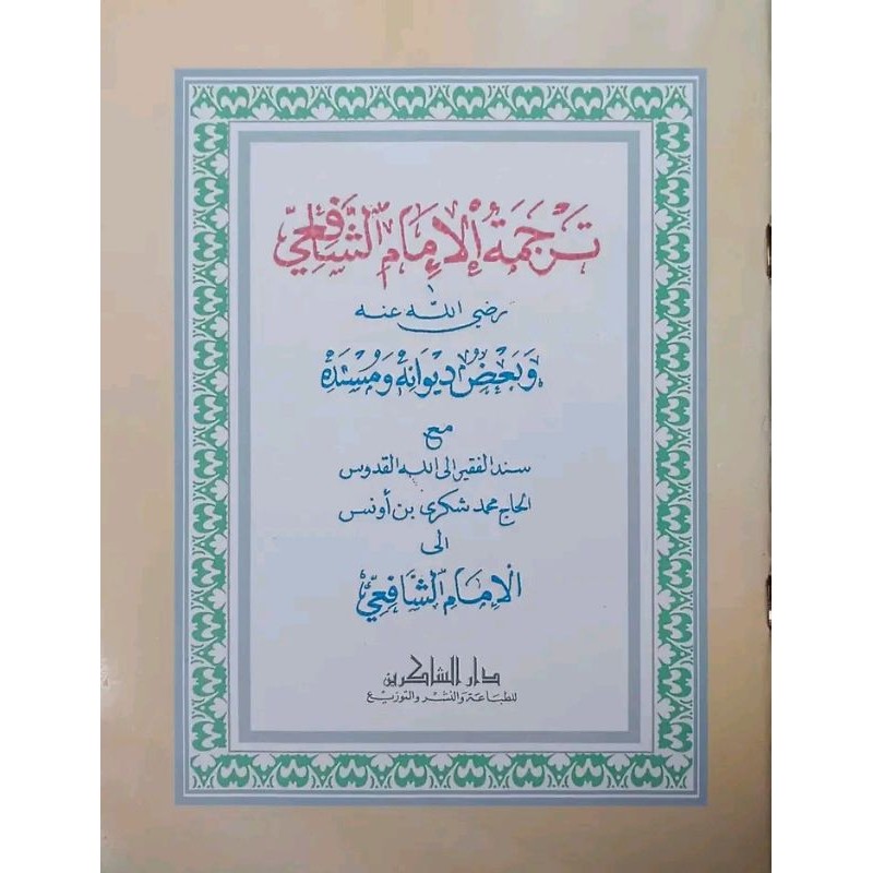 Manaqib Imam Asy-Syafi'i