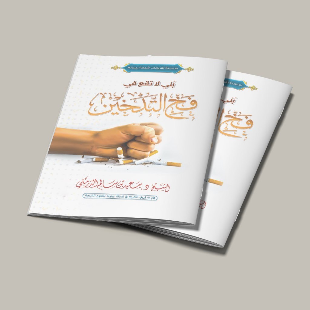 Kitab Bunayya La Taqo'u Fi Fakhit Tadkhin/kitab Bunayya La Taqo'u Fi Fakkhi At Tadkhin/kitab Tentang