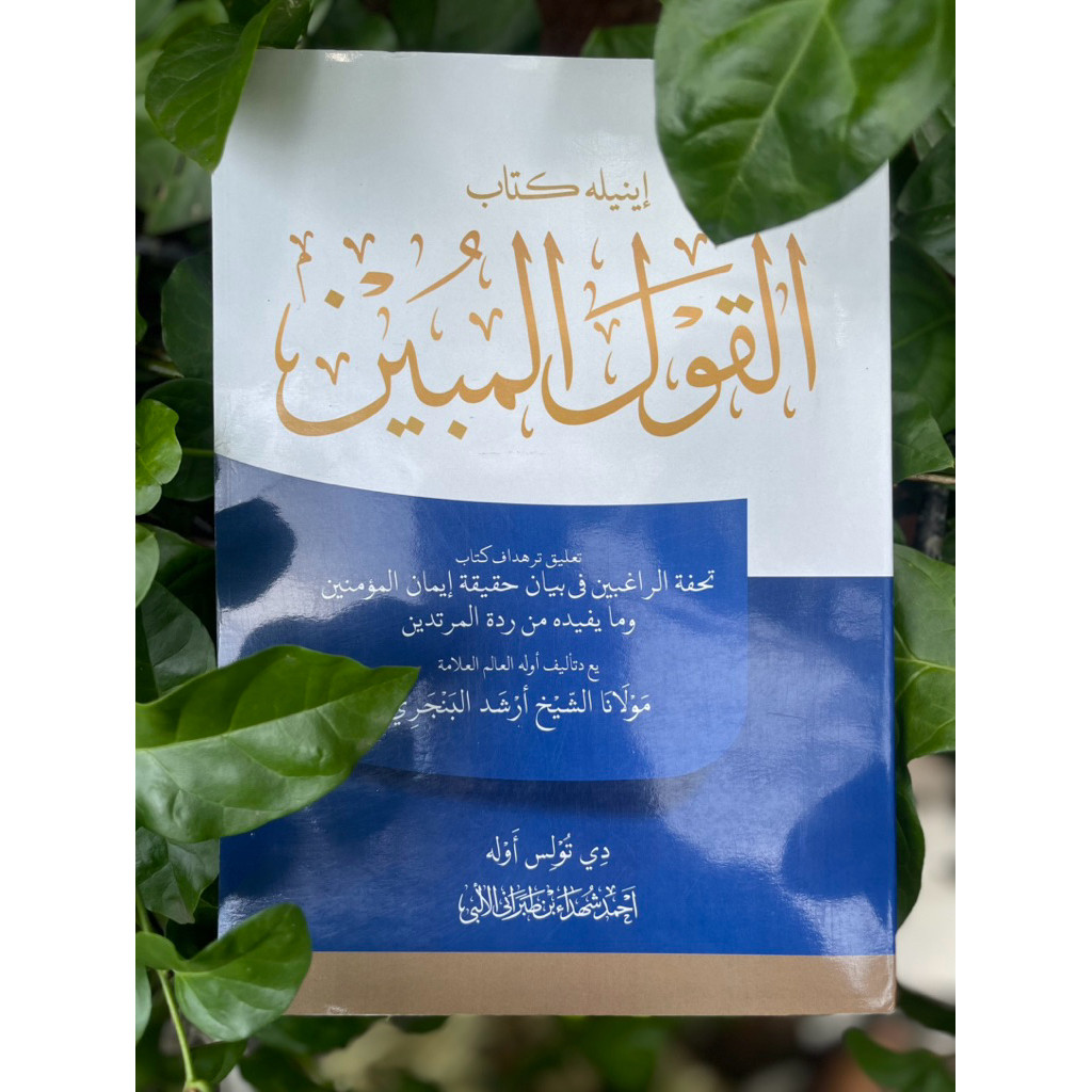 Al Qoulul Mubin Ta'liq Terhadap Kitab Tuhfatur Roghibin, Syekh Arsyad Al Banjari / Al Qoul Al Mubin 