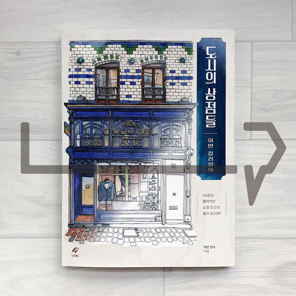 Shops of the City: Urban Coloring Book  :  . Korea
