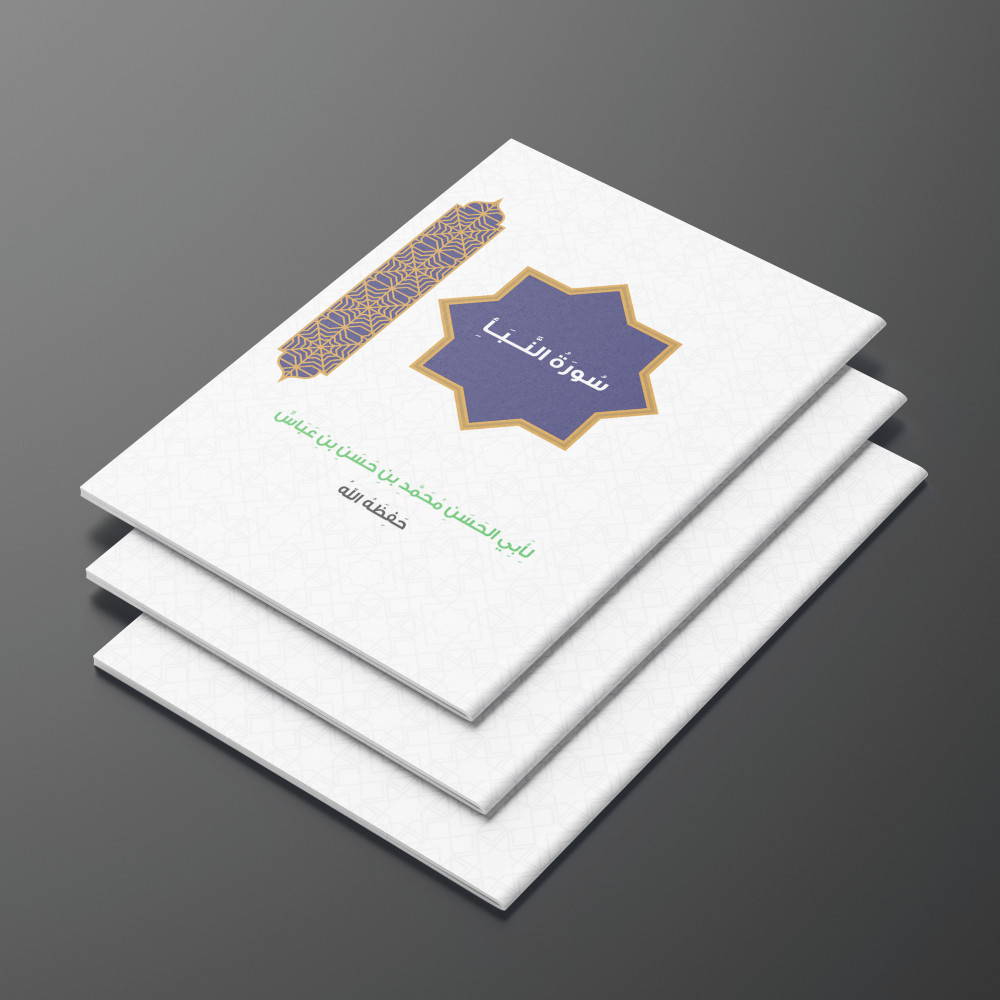 Husnul Bayan: Tafsir Mendalam Surah An-naba' - Memahami Hakikat Berita Besar  Buku Tafsir Surah An-n