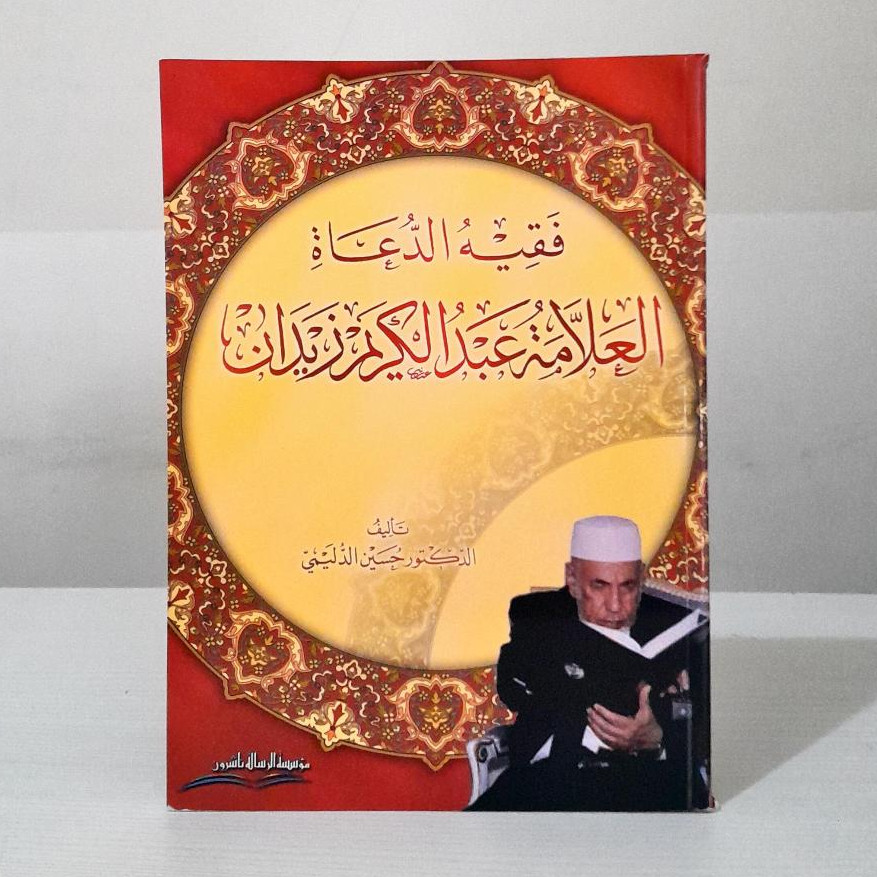 Faqihudduah Allamah Abdul Karim Zaidan Buku Dr Abdul Karim Zaidan | فقيه الدعاة العلامة عبد الكريم ز