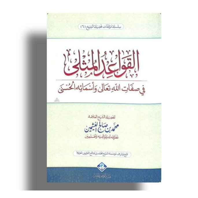 KITAB QOWAIDUL MUTSLA | قواعد المثلى