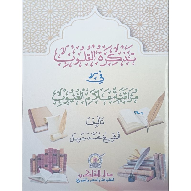 Tadzkiratul Qulub Fi Muraqabah 'Allamul Ghuyub