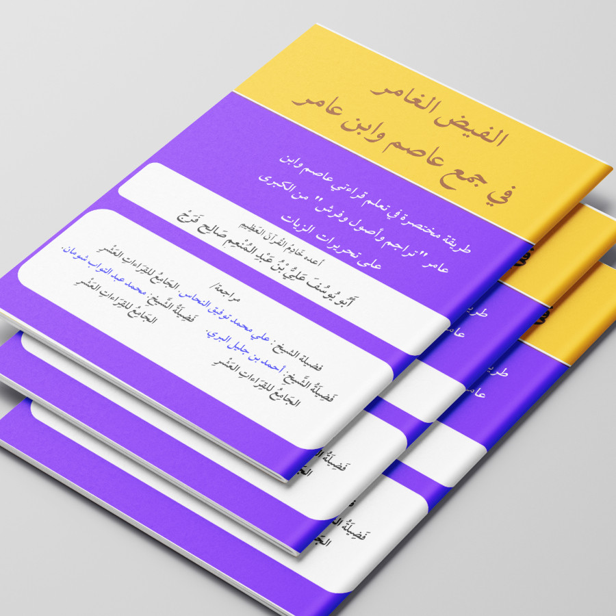 Kitab Al-faidh Al-ghamir – Panduan Praktikal Jam'u Qiraat Asim & Ibnu Amir Kuasai Qiraat Sab'ah: Al-