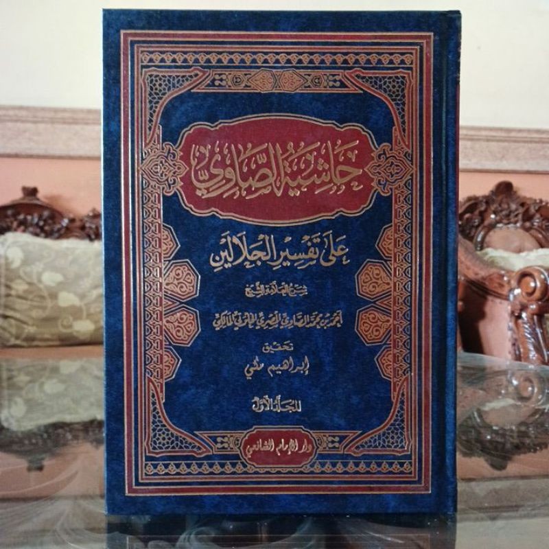 Hasyiatus Shahwi Ala Al Jalalain | حاشية الصاوي على تفسير الجلالين