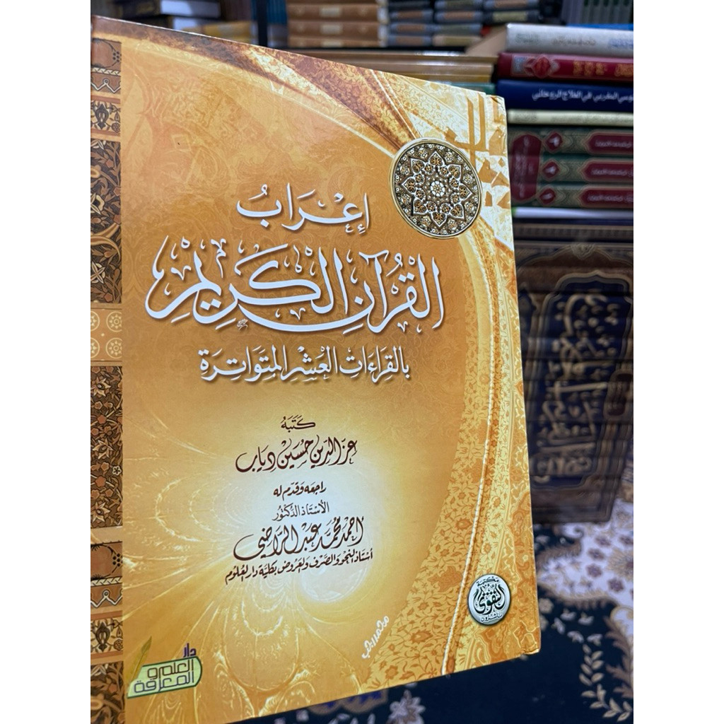 I'rab al-Qur'an bil Qiraat Asyr al-Mutawatirah Qiraat Asyr (Sepuluh Qiraat): Sepuluh metode bacaan A