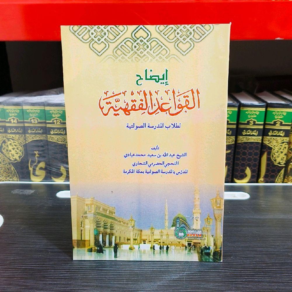 lydoh Qowaidul Fiqhiyyah Soft Cover - IDHOH QOWAIDUL FIQHIYYAH - JYDOH QOWAIDUL FIQHIYYAH DUPLEX KUN