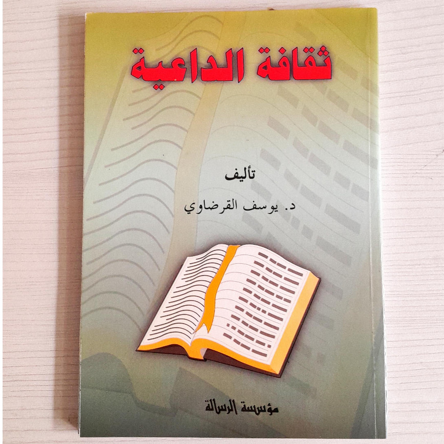 Tsaqafah Daiyah | Tsaqofah Daiyyah Yusuf Qardhawi | ثقافة الداعية / غلاف Muasasah Arrisalah