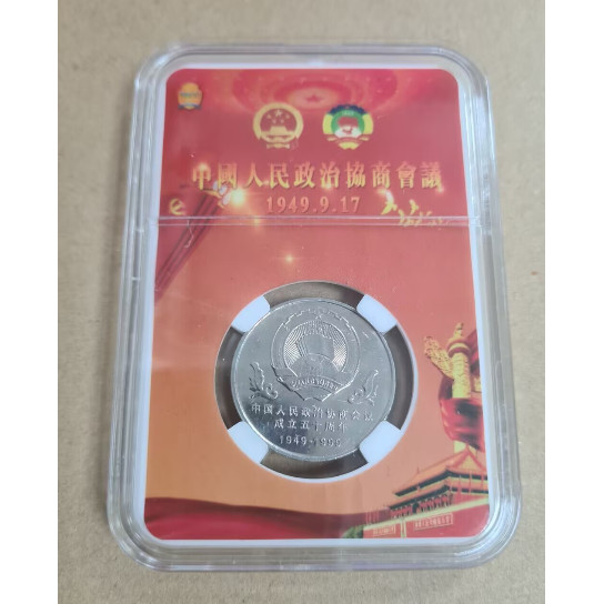 1999 China Political Consultative Conference 50th 1 Yuan Comm Coin UNC