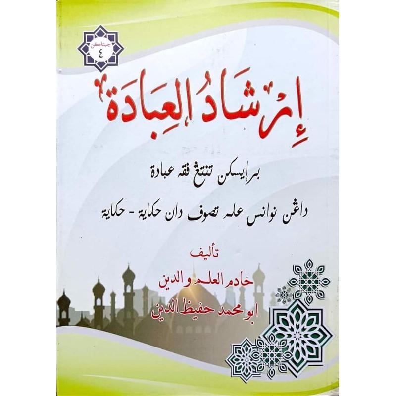 Kitab Irsyadul Ibadah Melayu | Maktabah Siddiqi