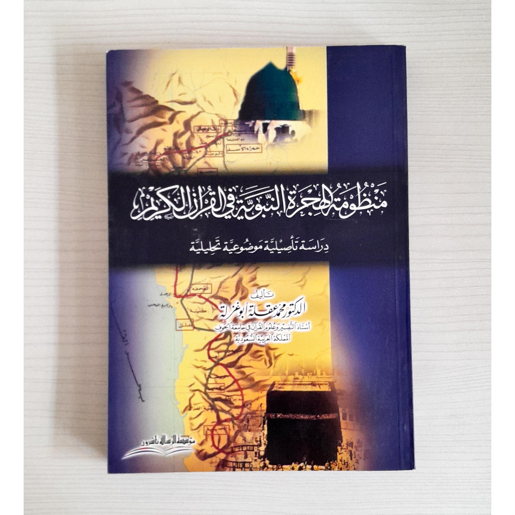 Manzumah Al Hijrah An Nabawiyah Fil Quranul Qarim | منظومة الهجرة النبوية في القرآن الكريم/غلاف Muas