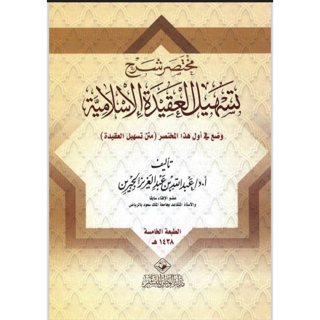 Mukhtasor Syarah Tashil Aqidah Islamiyyah | مختصر شرح تسهيل العقيدة الإسلامية