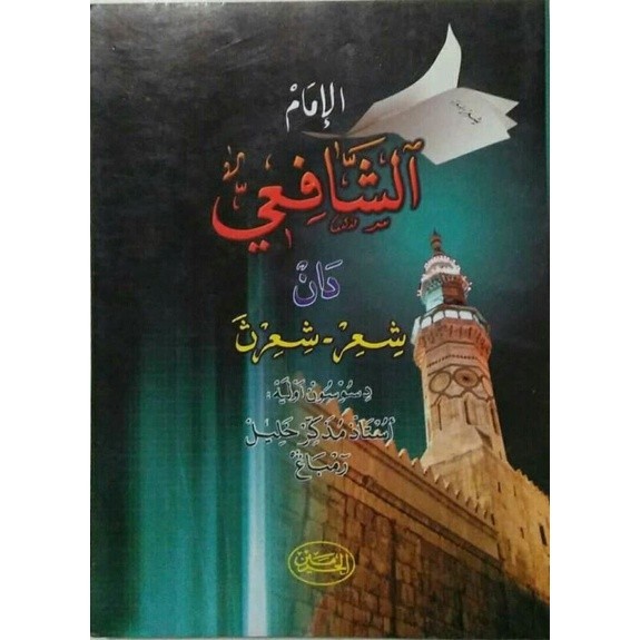 Kitab Syair Imam Syafi'i Edisi Melayu | Maktabah Siddiqi
