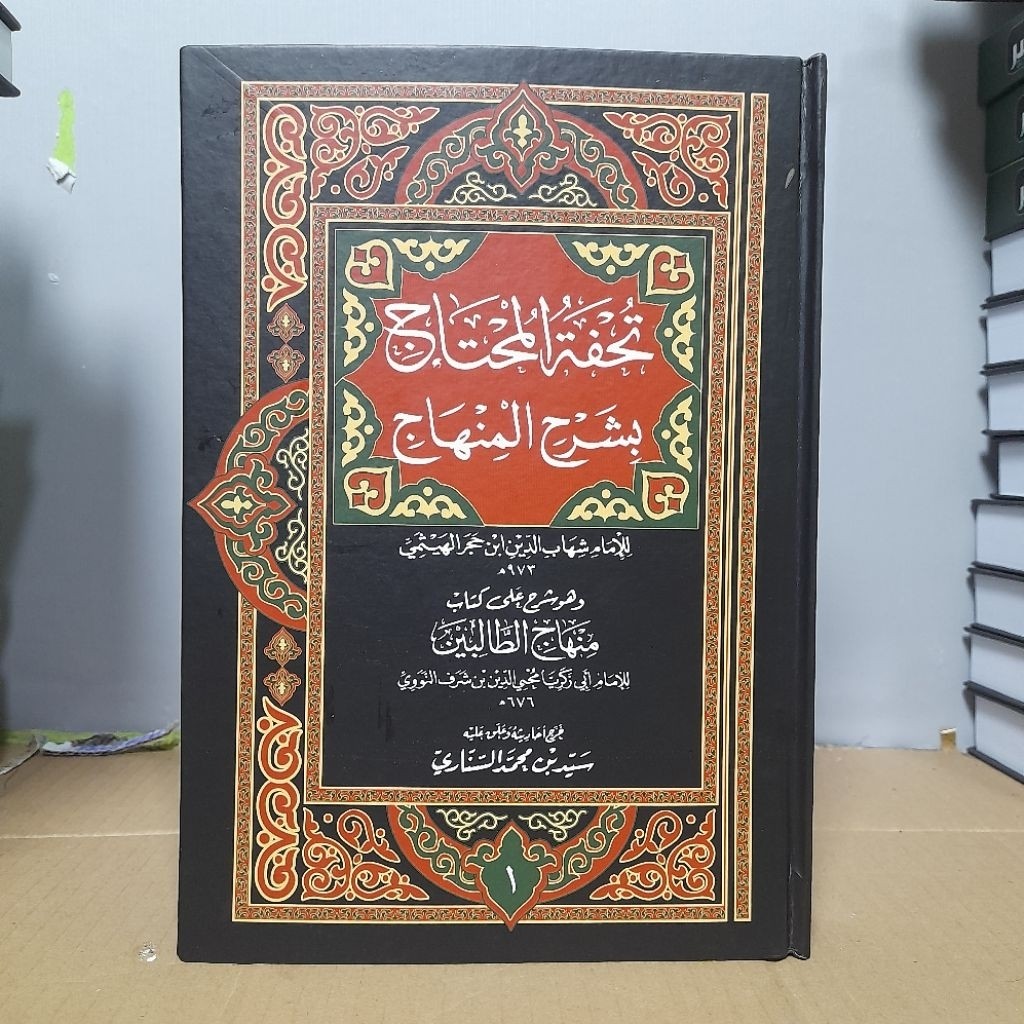 Tuhfatul Muhtaj Syarah Minhaj Ibnu Hajar Al Haitami | تحفة المحتاج بشرح المنهاج