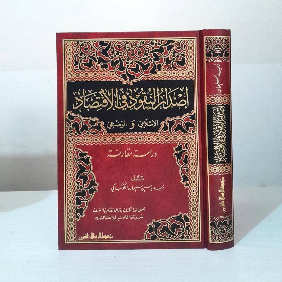 Isdar Nuqud Isdar An Nuqud Fi Iqtishad Isadarun Nuqud fil Iqtishad | اصدار النقود في الاقتصاد الإسلا