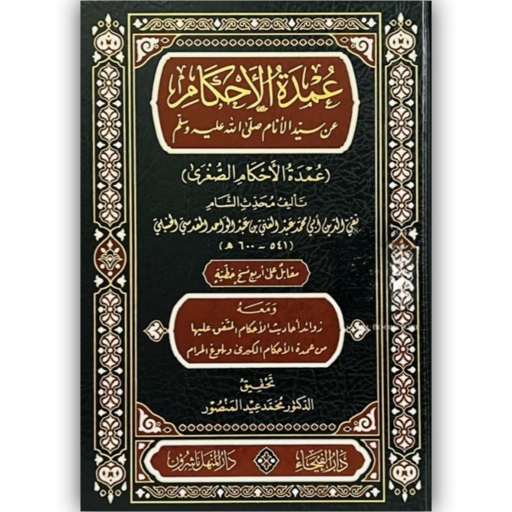 Kitab Umdatul Ahkam 'Umdatul Ahkaam Umdah Ahkam  Beirut | عمدة الأحكام العمدة في الاحكام دار الفيحاء