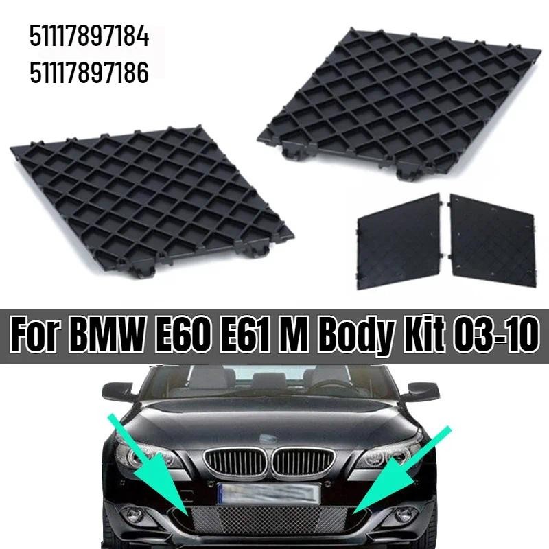 New Car Front Bumper Lower Mesh Grille Plate Trim Cover For BMW E60 E61 M Body Kit 03-10 51117897184