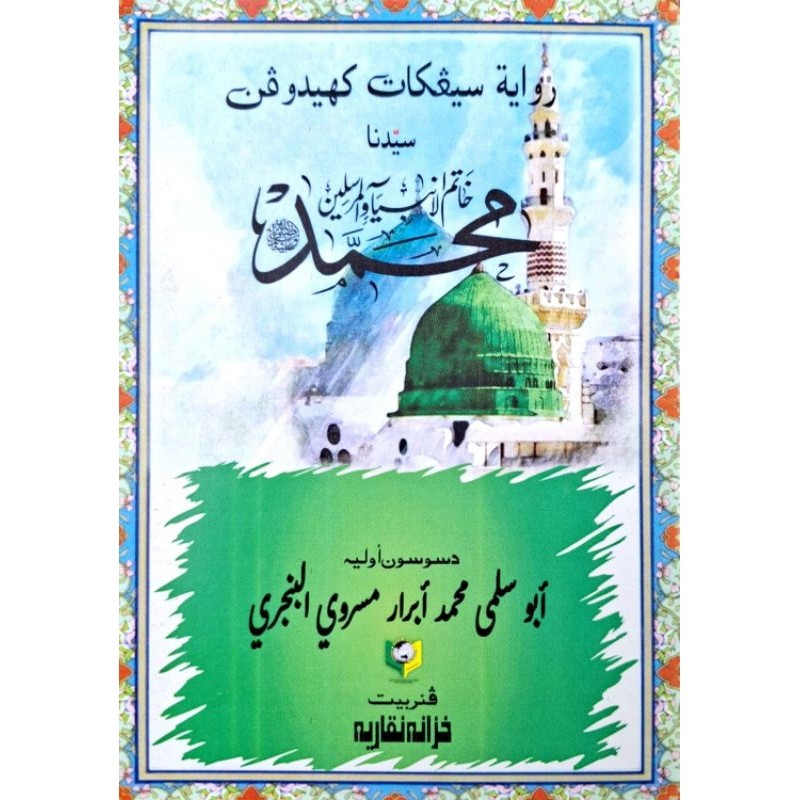 Riwayat Kehidupan Rasulullah