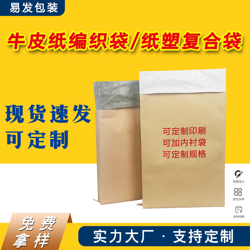 

In Stock Thickened Kraft Paper Woven Bag Chemical Paper Plastic Composite Bag Engineering Plastic Granule Packaging Bag Manufacturer Wholesale