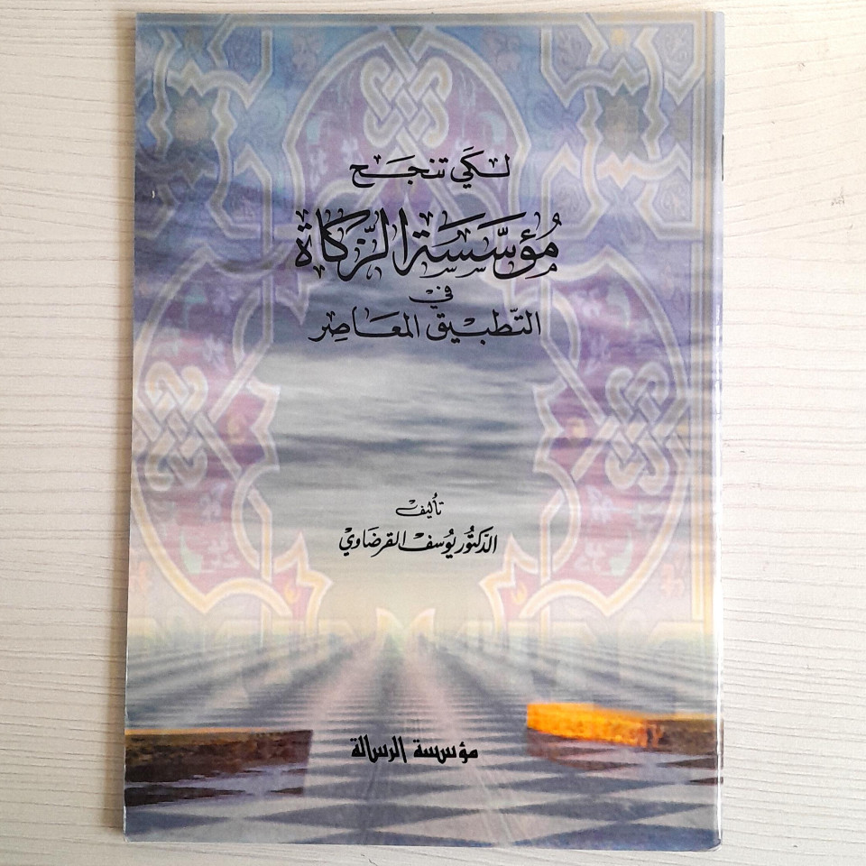 Likay Tanjaha Muassasatuz Zakat Fit Tatbiqil Muashir Yusuf Qardhawi Soft Cover | لكي تنجح مؤسسة الزك