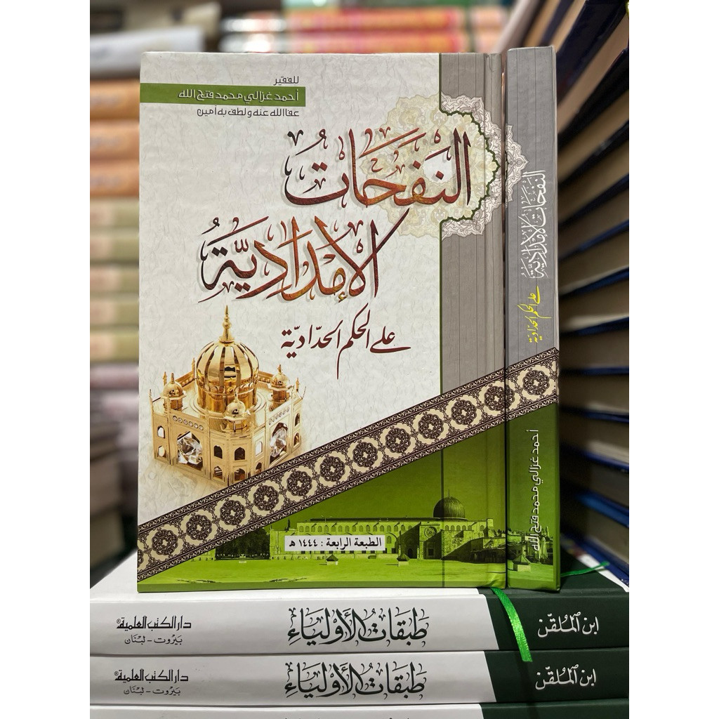 Syarah Hikam Al-Haddad nafahat imdadiyah hikam haddadiyah Annafahat al imdadiyah syarah hikam Abdull