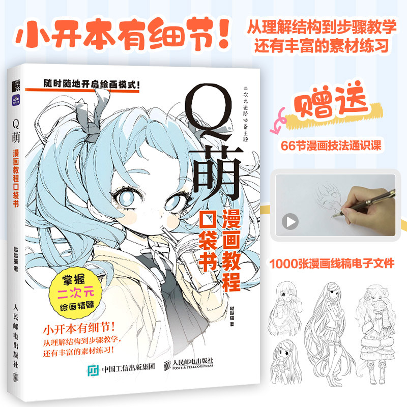 Q-Style Manga Tutorial Pocket Book
