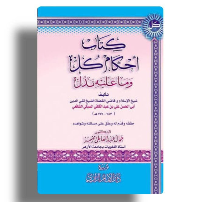 Kitabu Ahkamu Kullu wa Ma alaihi