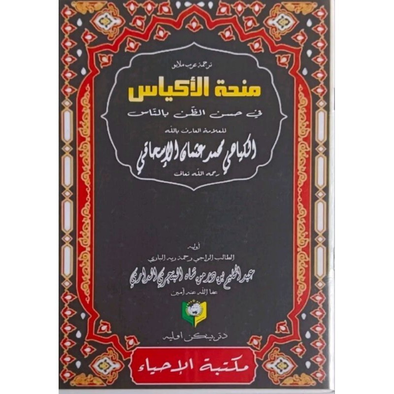 Terjemah Minhatul Akyas Melayu | Maktabah Siddiqi
