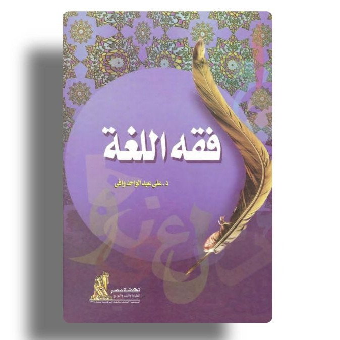 Kitab Fiqh Lughoh فقه اللغة
