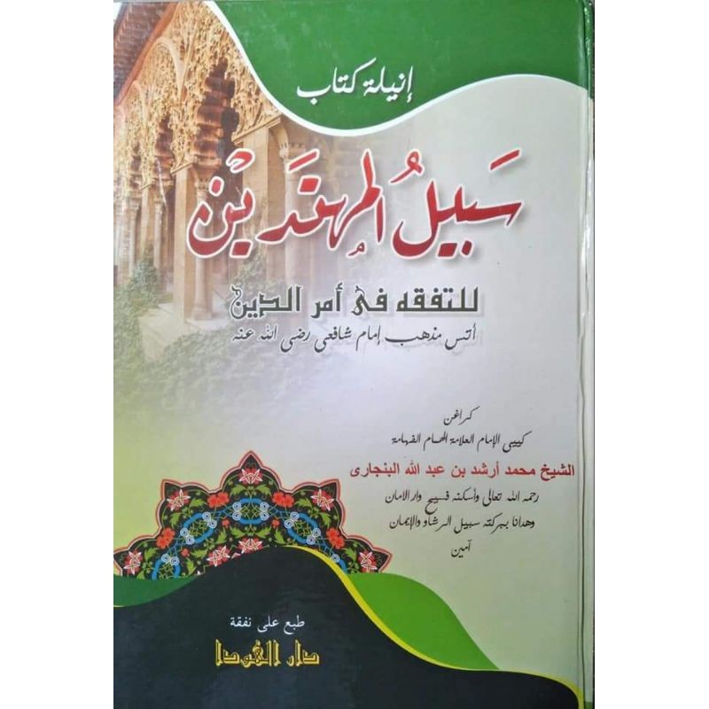 Kitab Sabilal Muhtadin Melayu