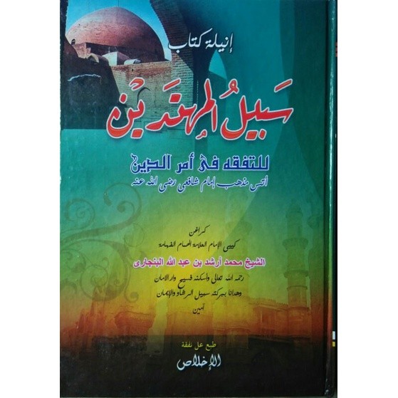 Kitab Sabilal Muhtadin Melayu