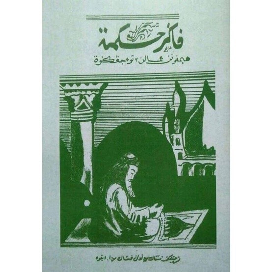 Kitab Pagar Hikmah Melayu | Maktabah Siddiqi