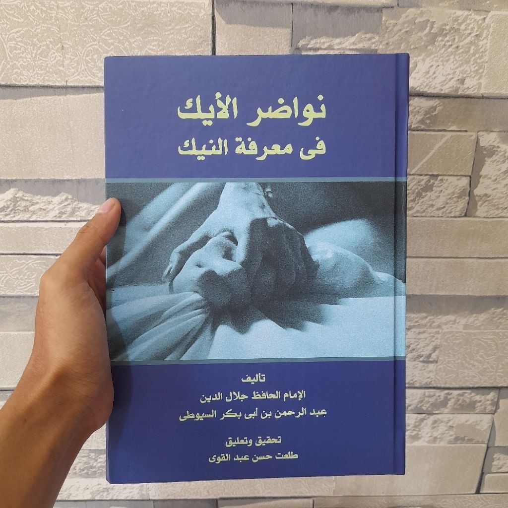 Nawadir Aik fi Ma'rifatin Naik | واضر الأيك في معرفة النيك