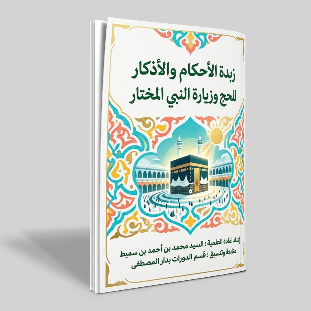Kitab Zubdatul Ahkam Wal Azkar Lil Hajji Wa Ziyarati Nabiyyil Mukhtar - Karya Sayyid Muhammad Bin Ah