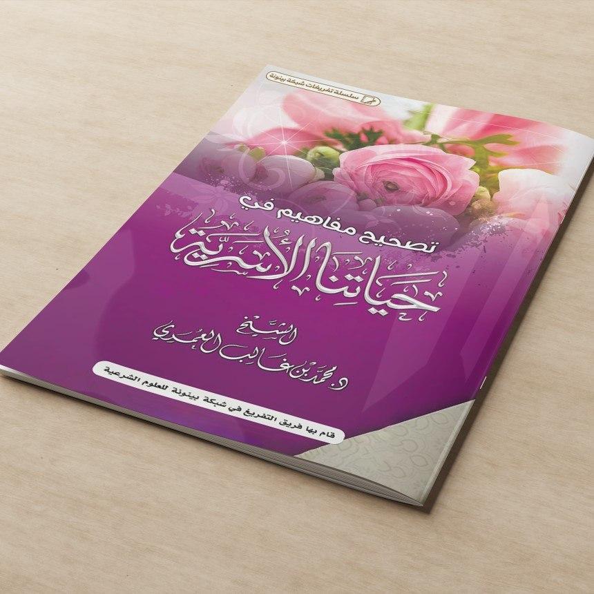 KITAB TASHHIHU MAFAHIM FI HAYATINA AL USARIYYAH/KITAB TASHHIH MAFAHIM FI HAYATINA AL ASARIYYAH/KITAB