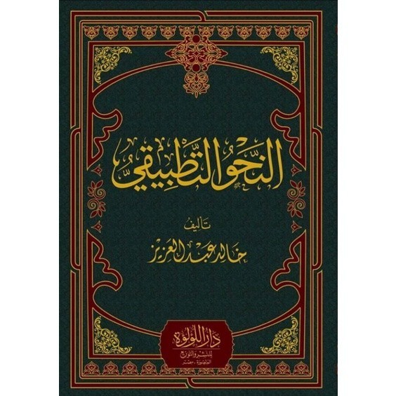 KITAB NAHWU TATHBIQI | النحو التطبقي